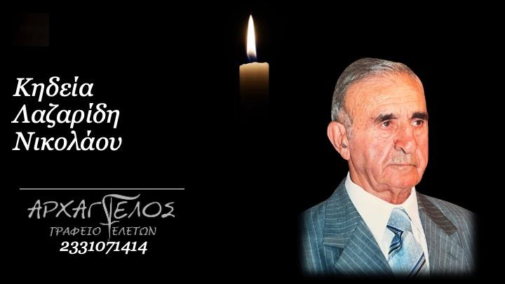Κοινωνικά: Απεβίωσε ο Νικόλαος Λαζαρίδης