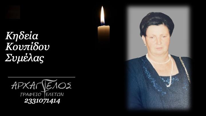Κοινωνικά: Απεβίωσε η Συμέλα Κουπίδου