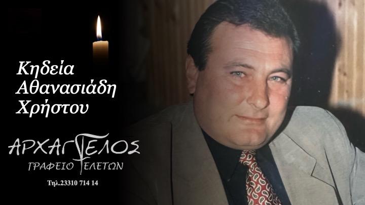 Κοινωνικά: Πέθανε ο Χρήστος Αθανασιάδης