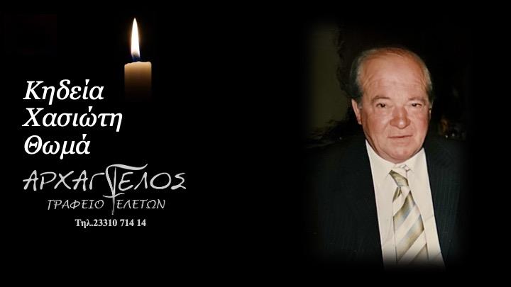 Κοινωνικά: Απεβίωσε ο Θωμάς Χασιώτης