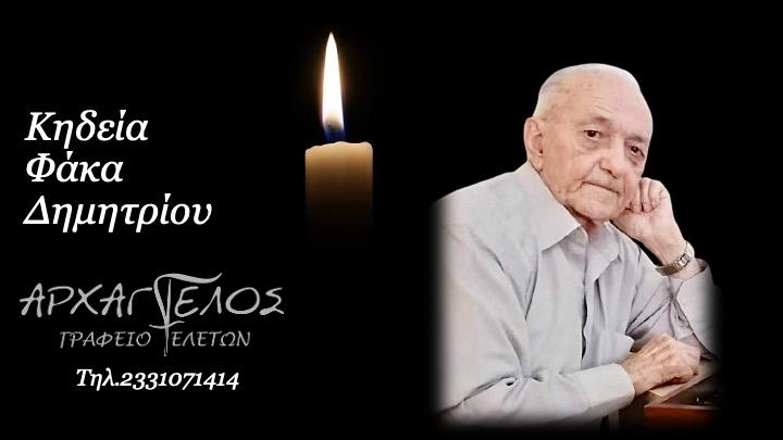 Κοινωνία: Απεβίωσε ο Δημήτριος Φάκας