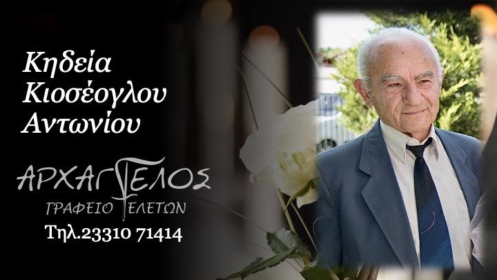 Κοινωνικά: Απεβίωσε ο Αντώνιος Κιοσέογλου