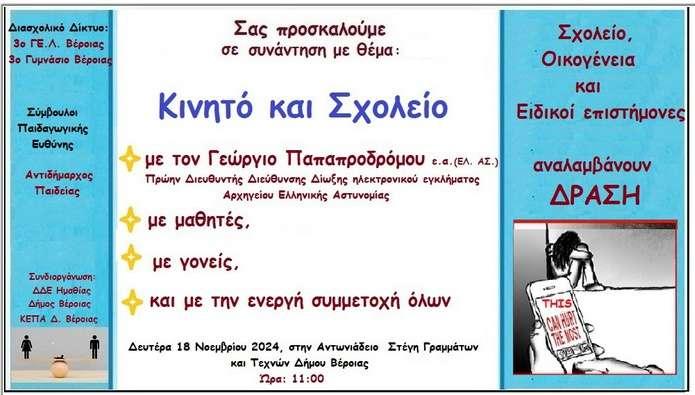 Ενημερωτική εκδήλωση «Κινητό και Σχολείο» για μαθητές και γονείς από το διασχολικό δίκτυο 3ου ΓΕ.Λ. και 3ου Γυμνασίου Βέροιας