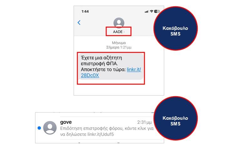 Προσοχή σε παραπλανητικά μηνύματα SMS για δήθεν επιστροφή φόρου