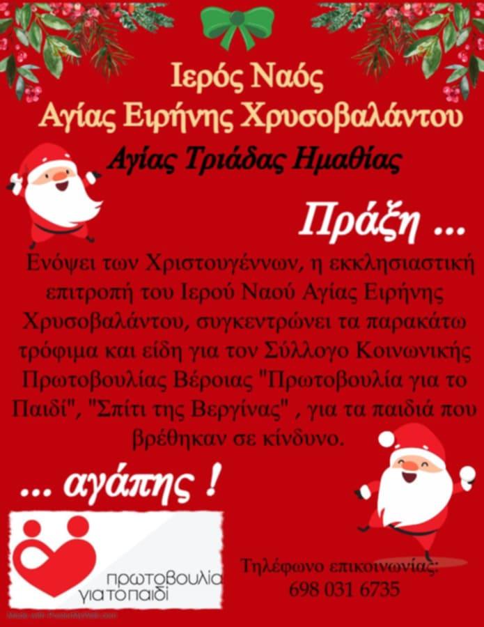 Συγκέντρωση τροφίμων, ειδών πρώτης ανάγκης και ρουχισμού για την ‘Πρωτοβουλία για το Παιδί’