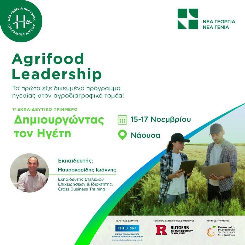 Νάουσα: Agrifood Leadership – Δημιουργώντας τους ηγέτες του αύριο στον αγροδιατροφικό τομέα