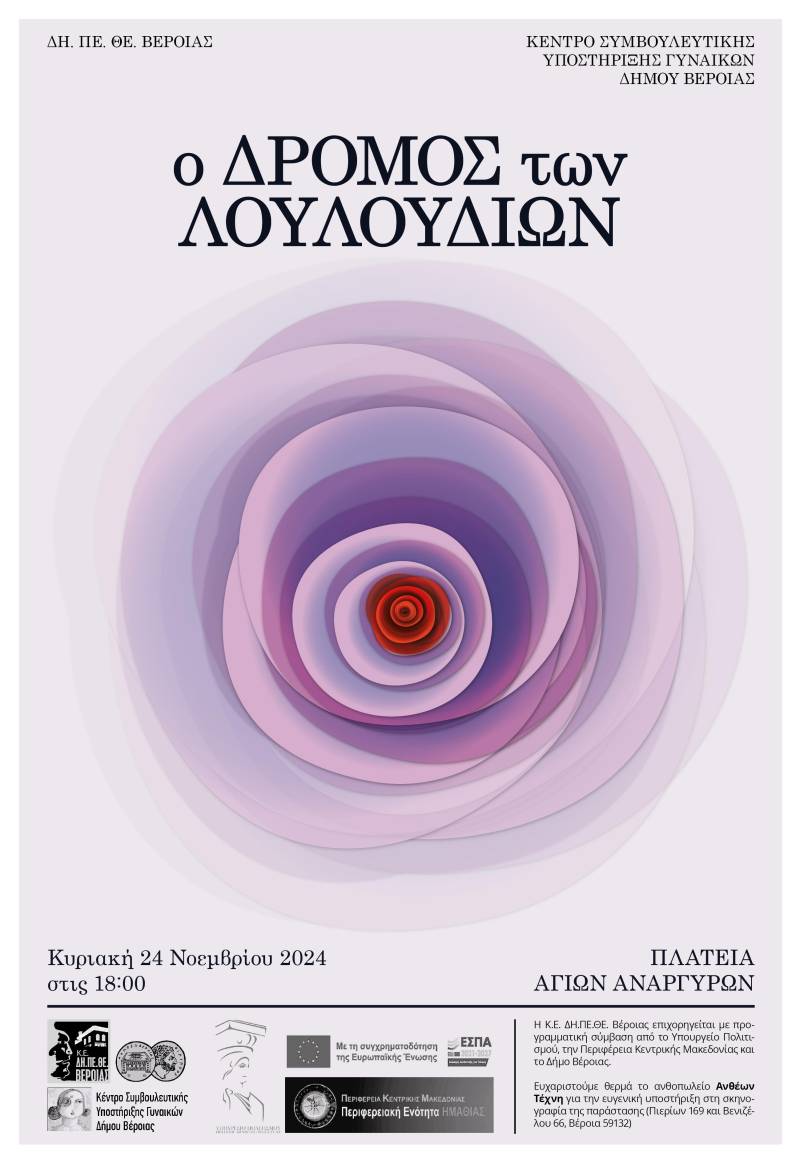 Διήμερο εκδηλώσεων από το Συμβουλευτικό Κέντρο Γυναικών Δ. Βέροιας με αφορμή την Παγκόσμια Ημέρα για την Εξάλειψη της Βίας κατά των Γυναικών