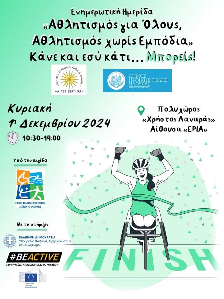 Πρόγραμμα αποδοχής της διαφορετικότητας από το Α.Σ. ΑμεΑ Ν. Ημαθίας “Αιγές Βεργίνα”