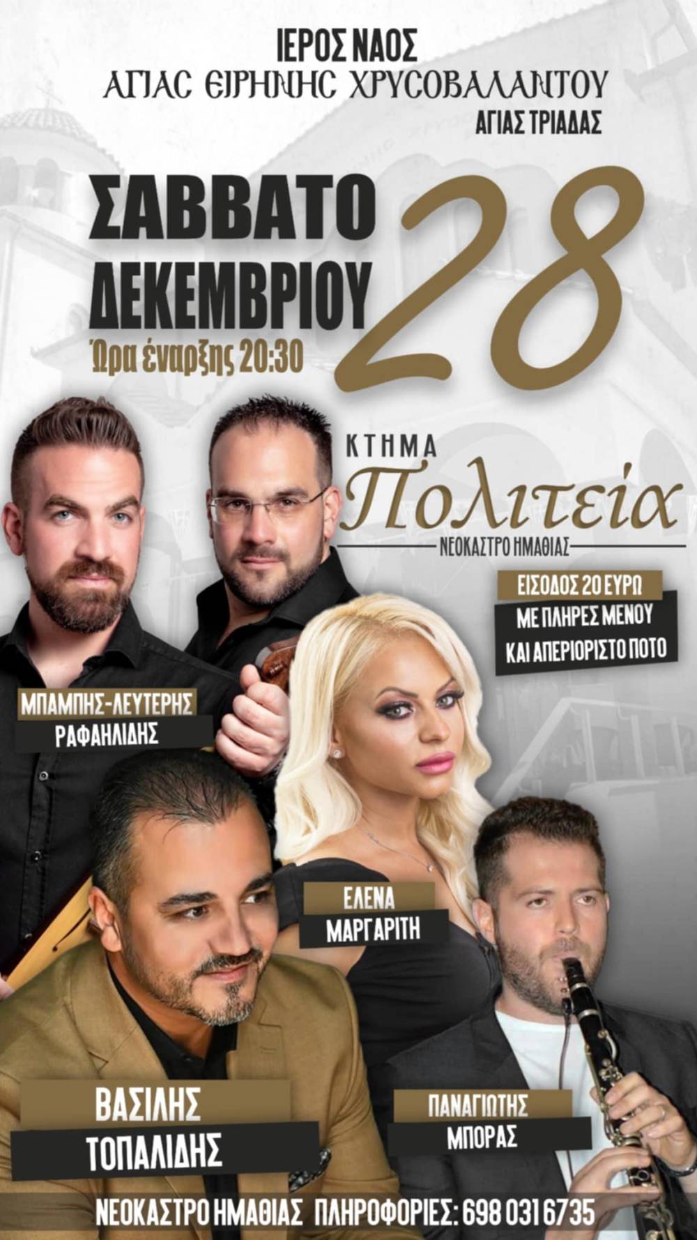 Ετήσιος χορός του Ιερού Ναού Αγίας Ειρήνης Χρυσοβαλάντου