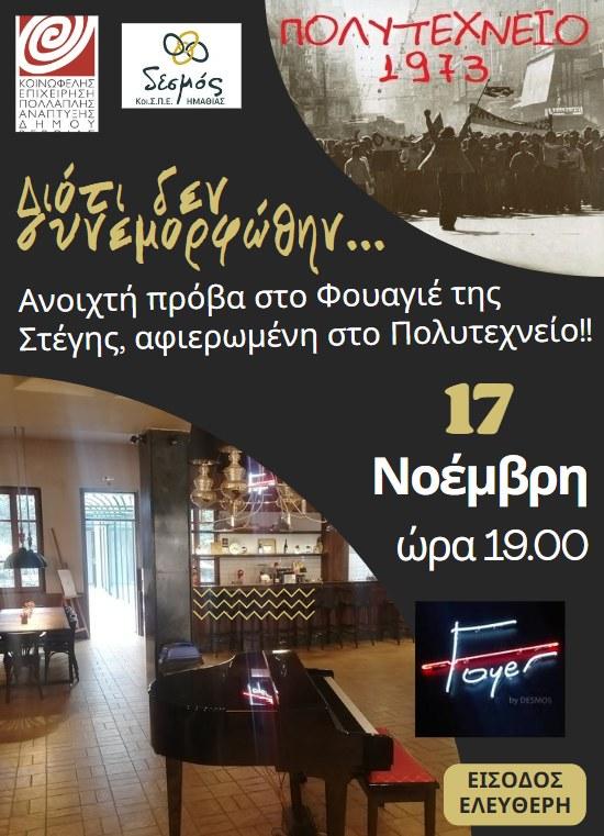 Μουσική βραδιά μνήμης και αντίστασης: Ανοιχτή πρόβα για το Πολυτεχνείο από την ΚΕΠΑ Βέροιας και τον ΚοιΣΠΕ “Δεσμός”