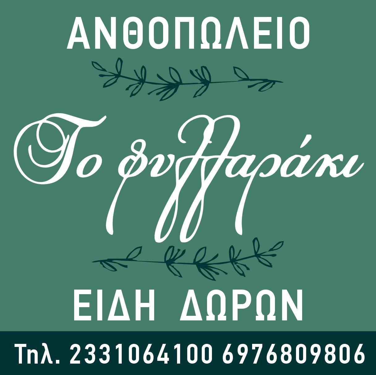 Γιορτάστε τις ονομαστικές εορτές με λουλούδια από “Το Φυλλαράκι”