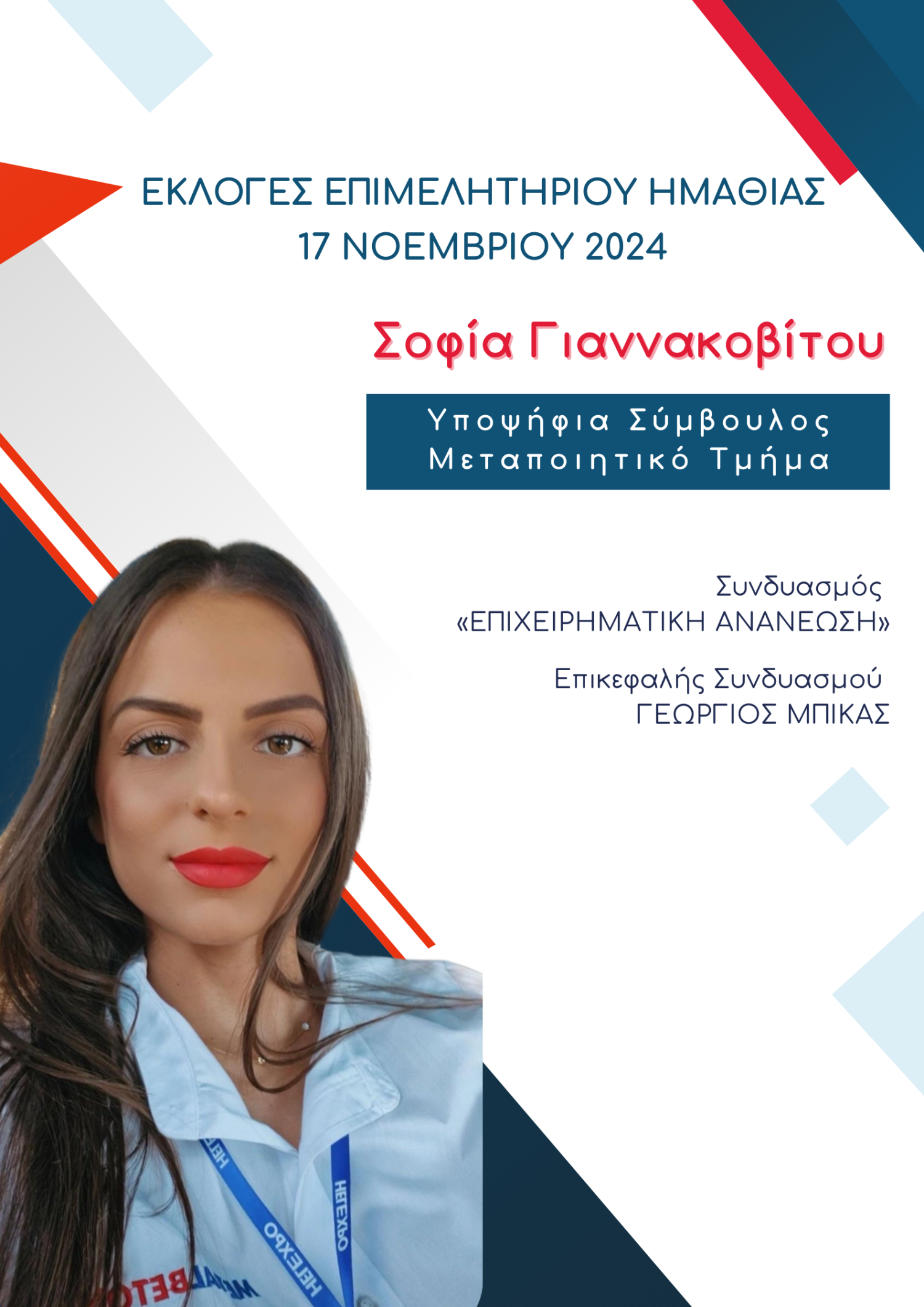 Υποψήφια σύμβουλος στο Τμήμα Μεταποίησης του Επιμελητηρίου Ημαθίας η Σοφία Γιαννακοβίτου