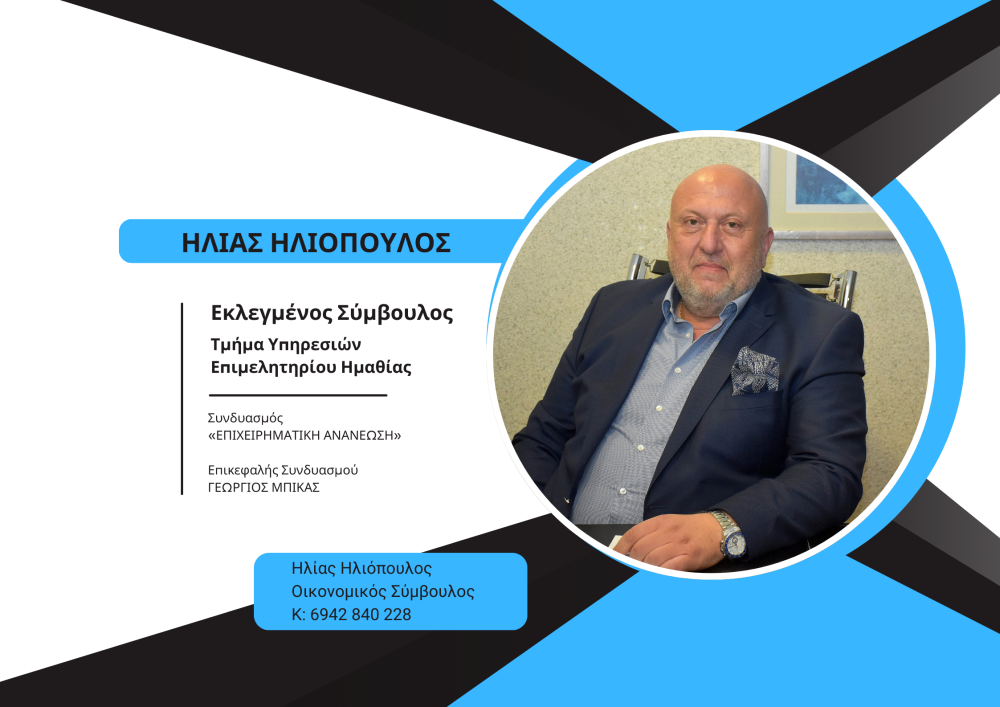 Ηλίας Ηλιόπουλος: “Σας ευχαριστώ για την εμπιστοσύνη – Συνεχίζουμε δυναμικά για το Επιμελητήριο που αξίζουμε”