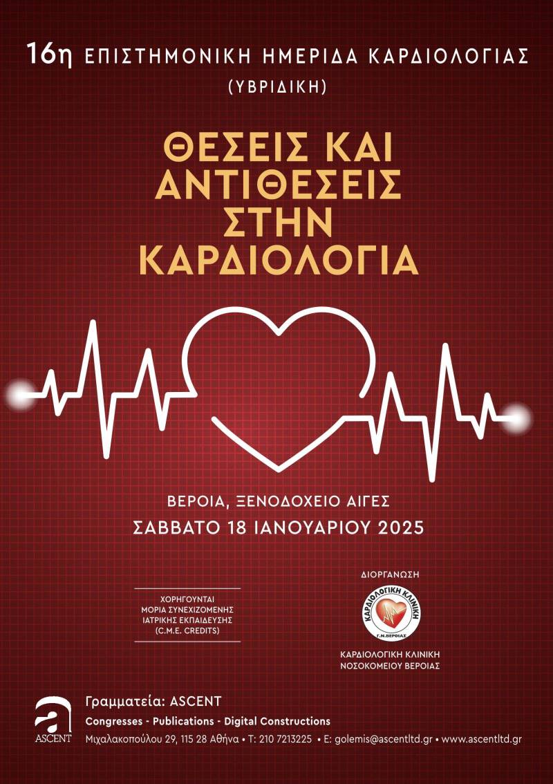 Επιστημονική ημερίδα καρδιολογίας στη Βέροια: «Θέσεις και Αντιθέσεις στην Καρδιολογία»