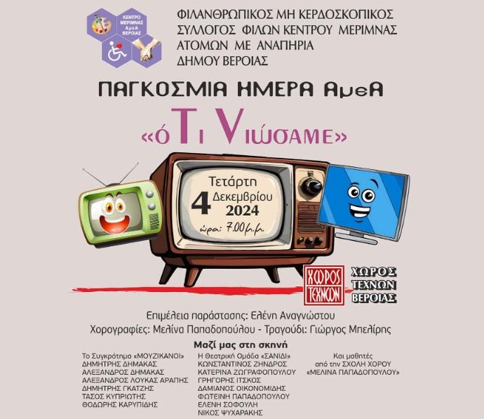 ΚΕΜΑΕΔ: Μουσικοχορευτική μαράσταση με τίτλο «Ό,τι νιώσαμε» για την Παγκόσμια Ημέρα Ατόμων με Αναπηρία