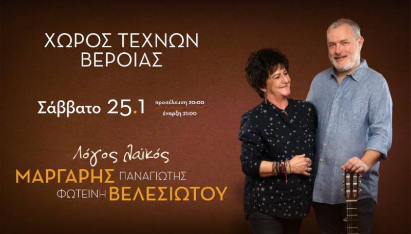 Η Φωτεινή Βελεσιώτου και ο Παναγιώτης Μάργαρης έρχονται στην Βέροια