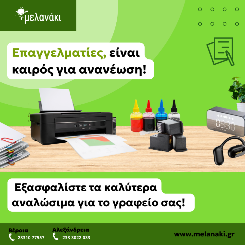 Μελανάκι: Επαγγελματίες, ανανεώστε το γραφείο σας με κορυφαία αναλώσιμα!