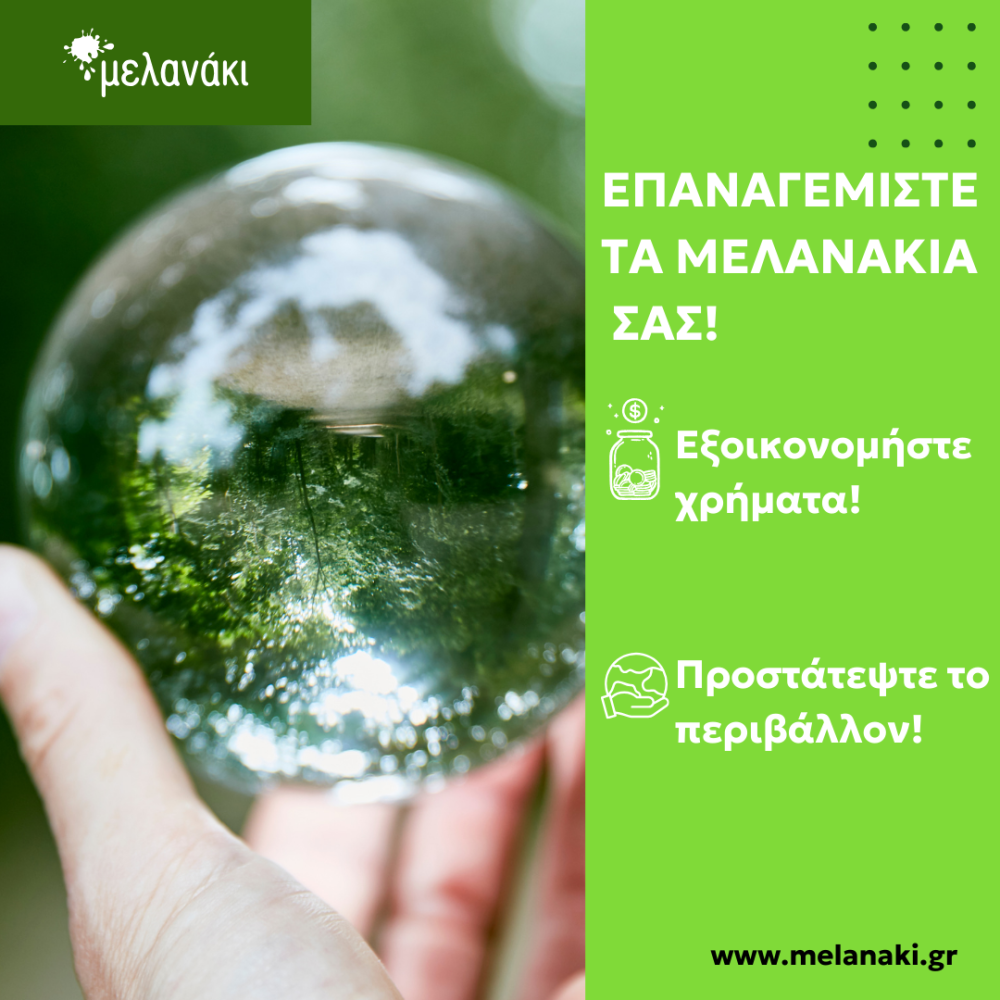 Προτιμήστε το επαναγέμισμα μελανιών και κερδίστε διπλά!
