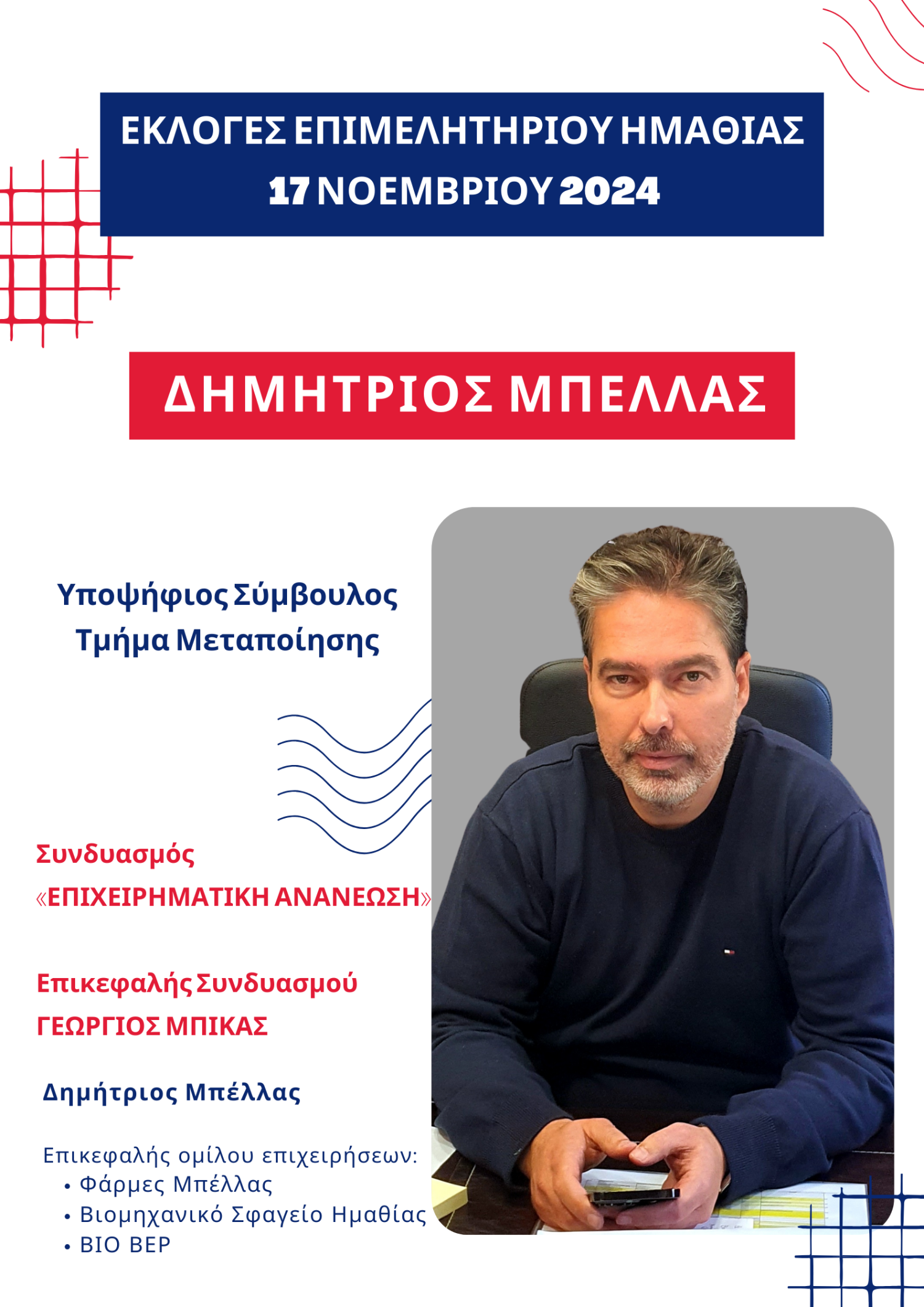 Υποψήφιος στο Τμήμα Μεταποίησης του Επιμελητηρίου Ημαθίας ο Δημήτριος Μπέλλας
