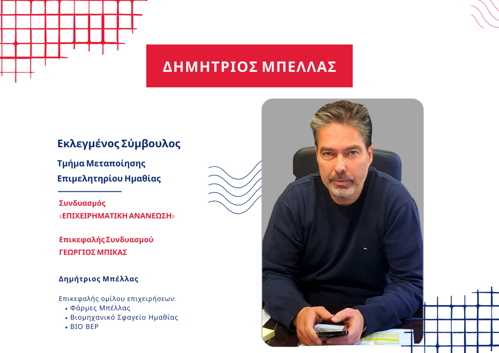 Δημήτριος Μπέλλας: ‘Δεσμεύομαι να εργαστώ για μια ισχυρότερη Ημαθία’