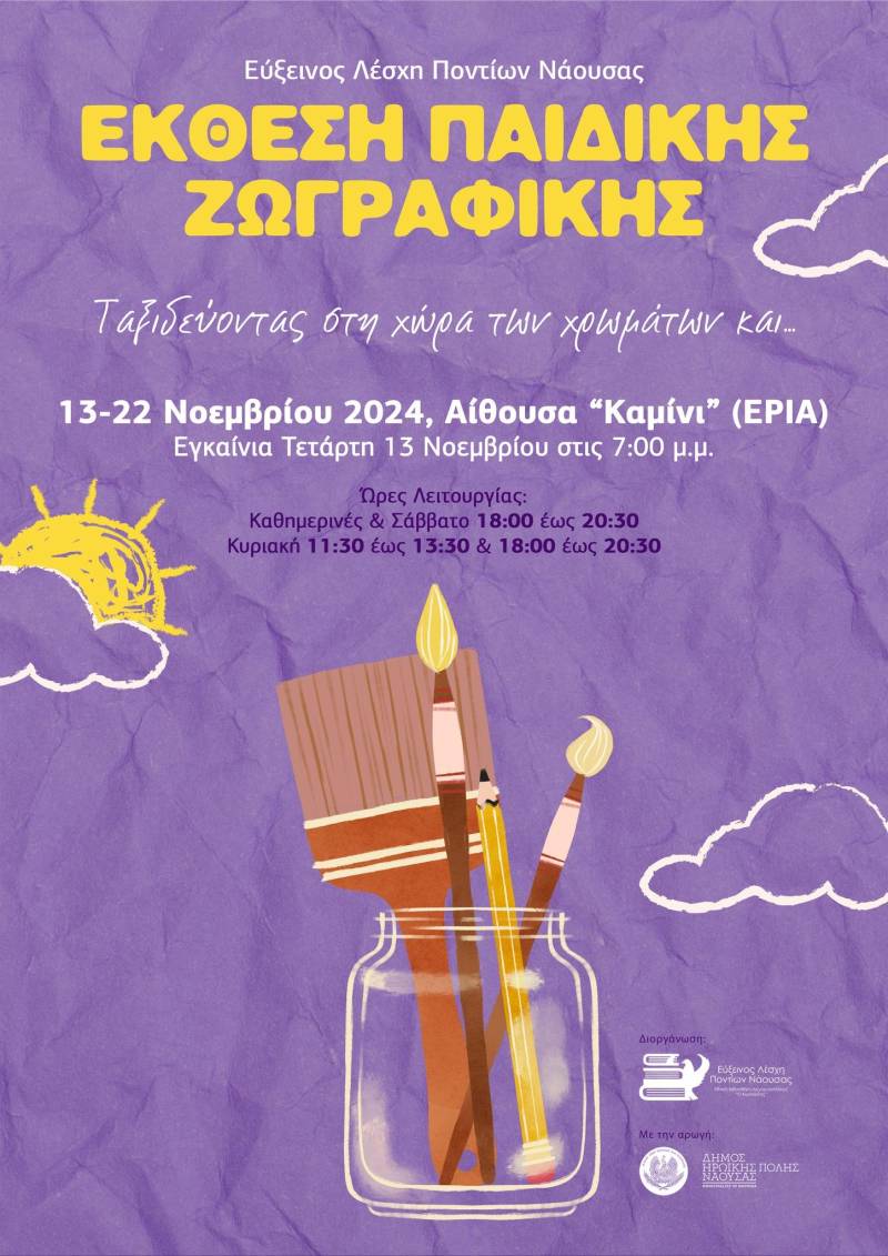 Έκθεση παιδικής ζωγραφικής στη Νάουσα