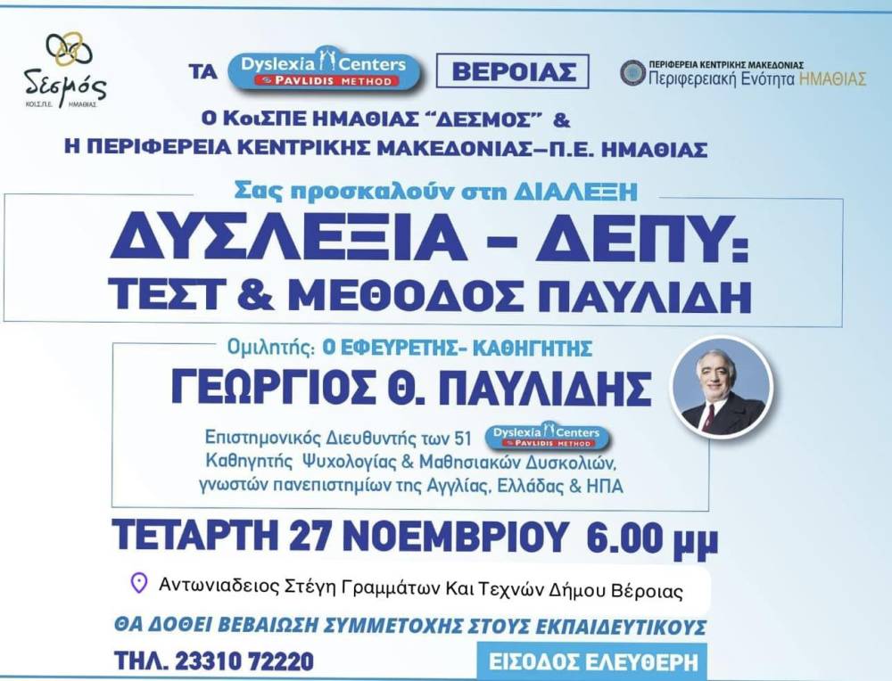 Διάλεξη με θέμα «Δυσλεξία – ΔΕΠΥ: Τεστ & μέθοδος Παυλίδη» στη Βέροια
