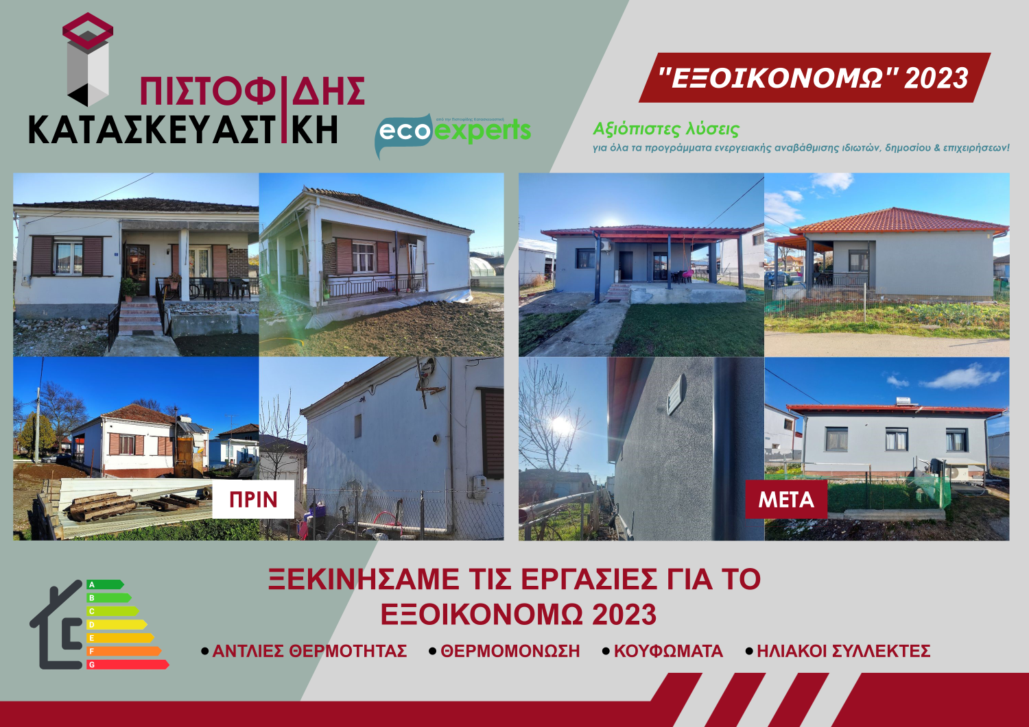 Πιστοφίδης Κατασκευαστική: Ξεκίνησαν οι εργασίες του προγράμματος ‘Εξοικονομώ 2023’