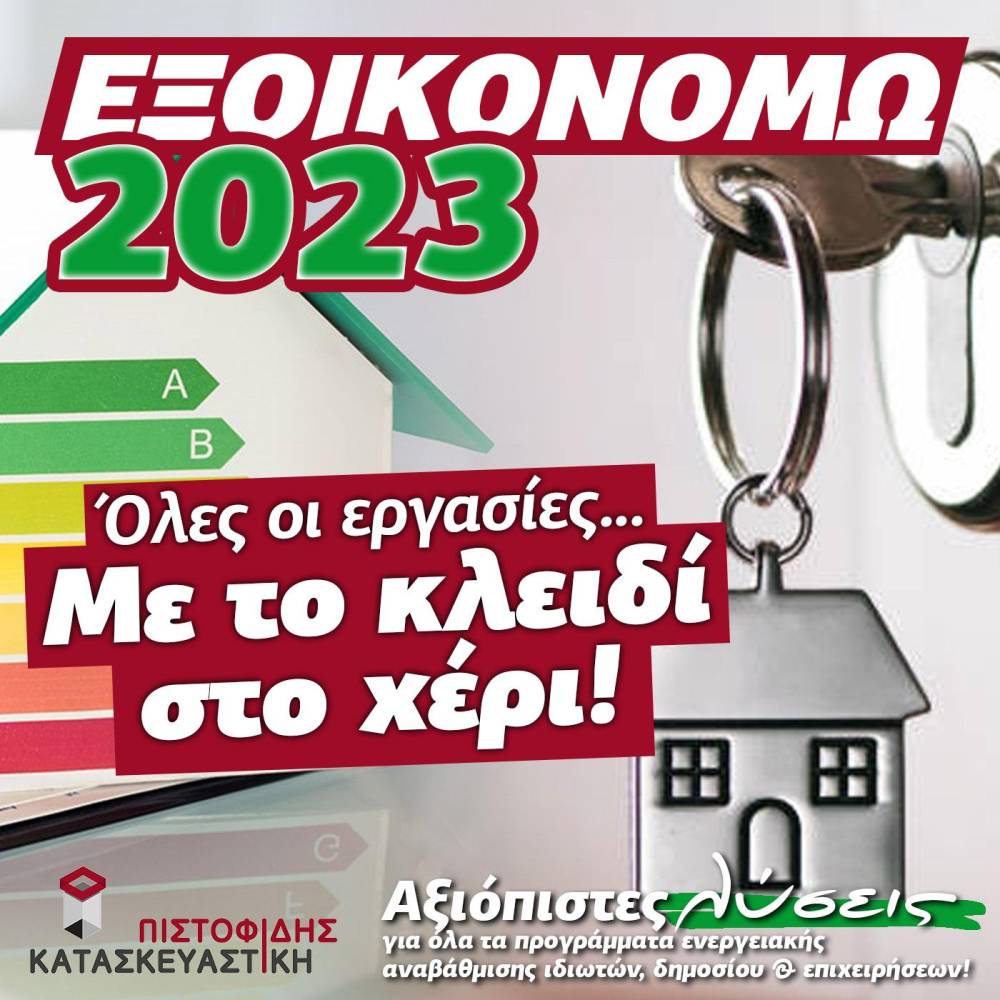 Πιστοφίδης Κατασκευαστική: Για όλες τις εργασίες του ‘Εξοικονομώ 2023’ και με το κλειδί στο χέρι!