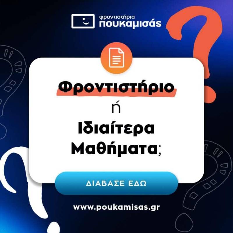 Φροντιστήρια ή Ιδιαίτερα Μαθήματα;