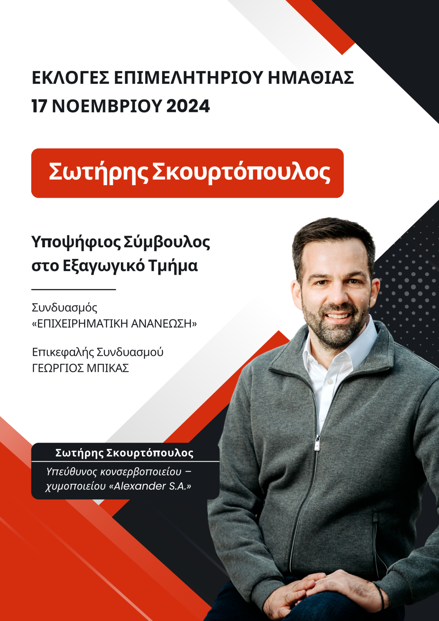 Υποψήφιος στο Εξαγωγικό Τμήμα του Επιμελητηρίου Ημαθίας ο Σωτήρης Σκουρτόπουλος