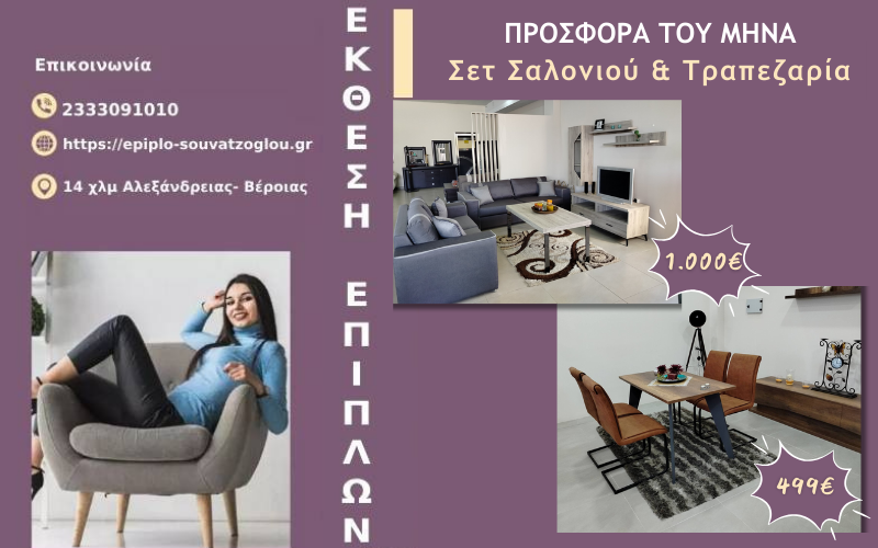 Σετ Σαλονιού & Τραπεζαρία – Προσφορά του Μήνα στο Κατάστημα Επίπλων «Σουβατζόγλου»