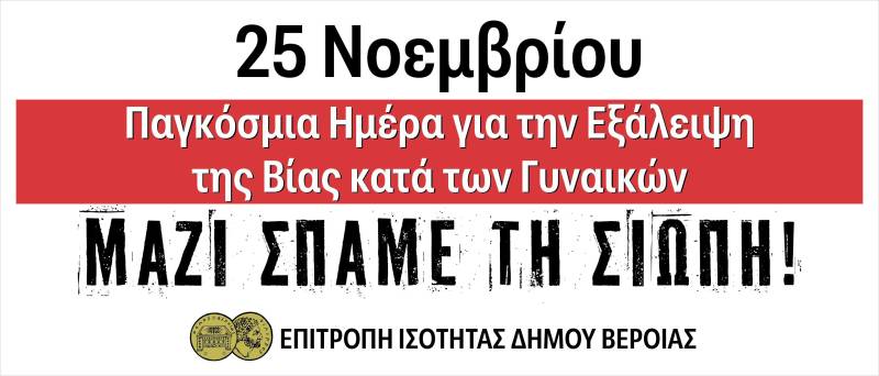 Βέροια: Δράσεις ευαισθητοποίησης για την εξάλειψη της έμφυλης βίας από την Επιτροπή Ισότητας