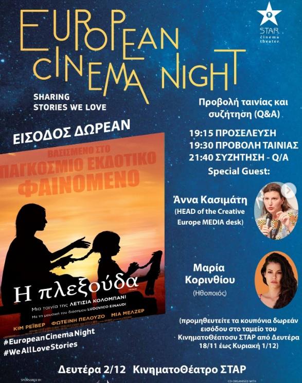 Ευρωπαϊκή Νύχτα Κινηματογράφου στο Σταρ με την ταινία “Η πλεξούδα” και την Μαρία Κορινθίου