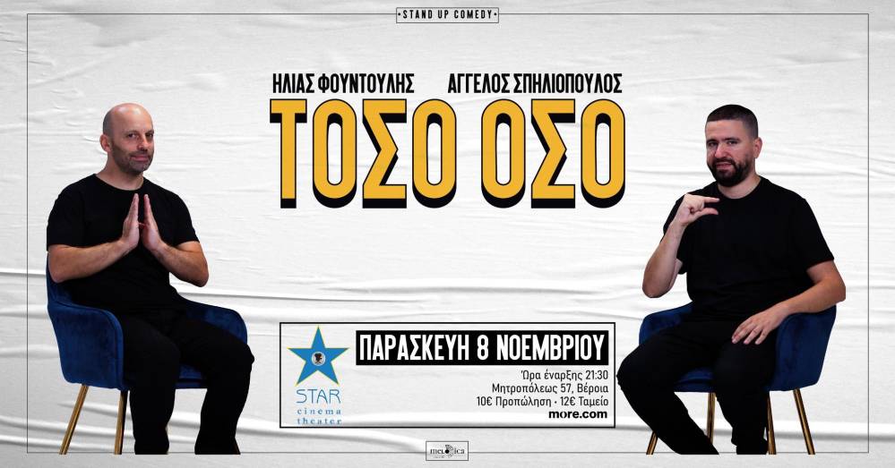 Δυο δωρεάν προσκλήσεις για την stand-up παράσταση ‘Τόσο Όσο’