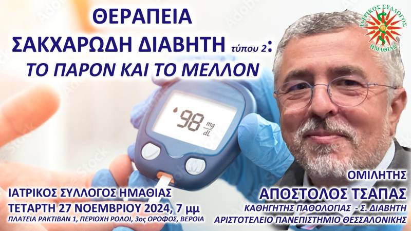 Εκπαιδευτική συνάντηση για τη θεραπεία του Σακχαρώδη Διαβήτη Τύπου 2 από τον Ιατρικό Σύλλογο Ημαθίας