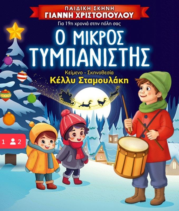 Βέροια: Ένα μαγευτικό θεατρικό ταξίδι με τον «Μικρό Τυμπανιστή»