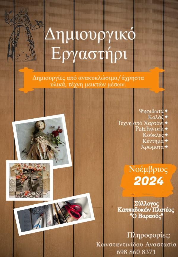 Συνάντηση – γνωριμία με το Δημιουργικό Εργαστήρι των Καππαδοκών Πλατέος