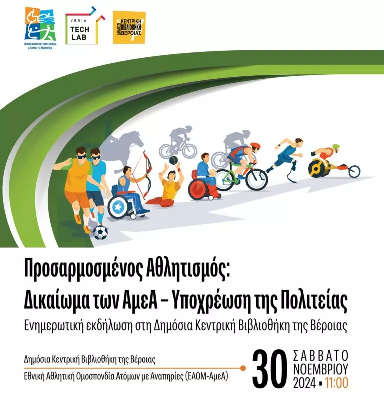 “Προσαρμοσμένος Αθλητισμός: Δικαίωμα των ΑμεΑ – Υποχρέωση της Πολιτείας”: Ενημερωτική εκδήλωση στη Βέροια