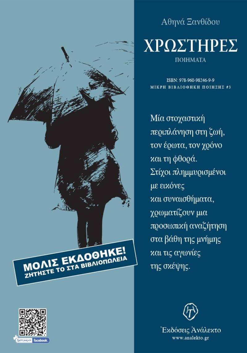 Κυκλοφόρησε το νέο βιβλίο της Αθηνάς Ξανθίδου “Χρωστήρες”