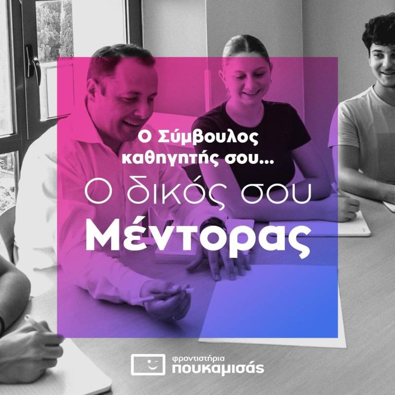 Ο Σύμβουλος Καθηγητής στο πλευρό του κάθε μαθητή
