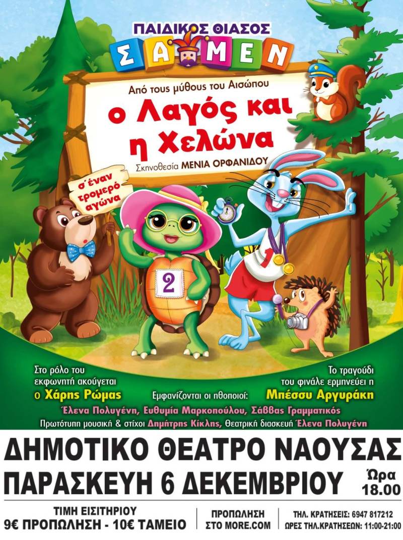 Η παιδική παράσταση “Ο λαγός και η χελώνα” στη Νάουσα