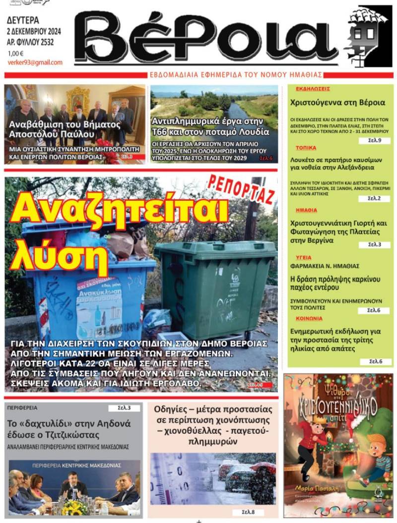 Το πρωτοσέλιδο της εφημερίδας “Βέροια”