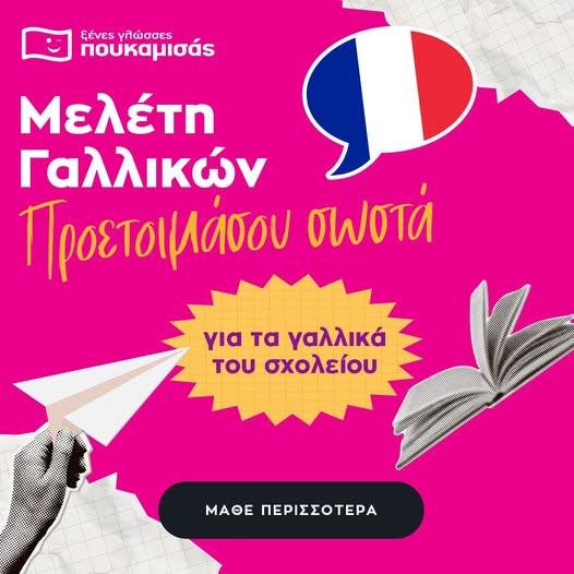 Μελέτη Γαλλικών στα Φροντιστήρια Πουκαμισάς Βέροια-Κέντρο