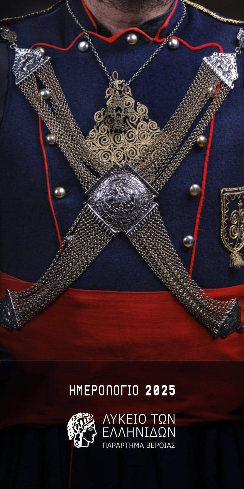 Κυκλοφόρησε το ημερολόγιο του Λυκείου Ελληνίδων Βέροιας για το 2025