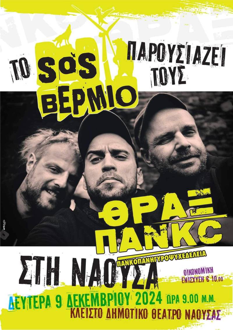 Μουσική βραδιά με τους “ΘΡΑΞ ΠΑΝΚC” στη Νάουσα