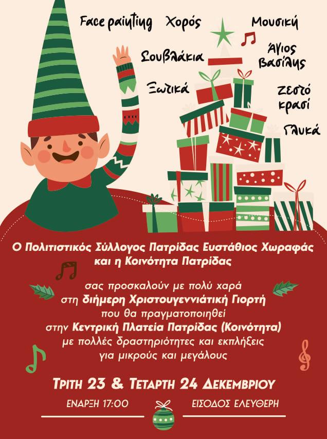 Χριστουγεννιάτικη Γιορτή στην Πατρίδα με Δραστηριότητες και Εκπλήξεις για Όλους!
