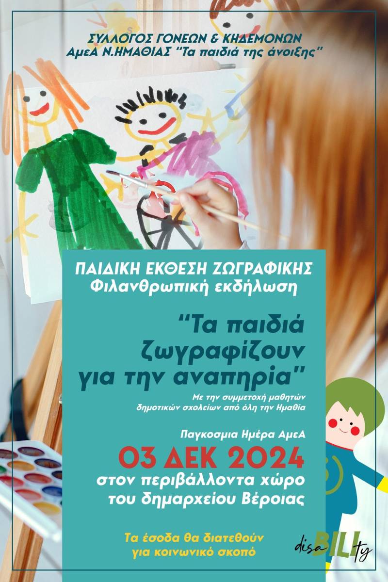 Βέροια: 3η Παιδική Έκθεση Ζωγραφικής “Τα Παιδιά Ζωγραφίζουν για την Αναπηρία”