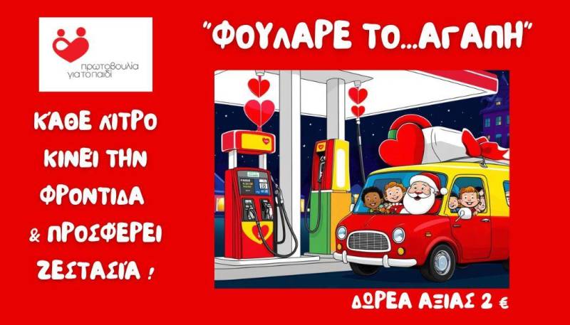 «Φούλαρε το… Αγάπη»: Η Πρωτοβουλία για το Παιδί σας καλεί να γεμίσετε δεξαμενές αγάπης!
