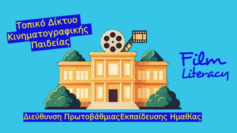 3ο Βιωματικό Εργαστήριο για Εκπαιδευτικούς: Ανάλυση Σκηνοθεσίας και Σεναρίου στην Εκπαιδευτική Δημιουργία
