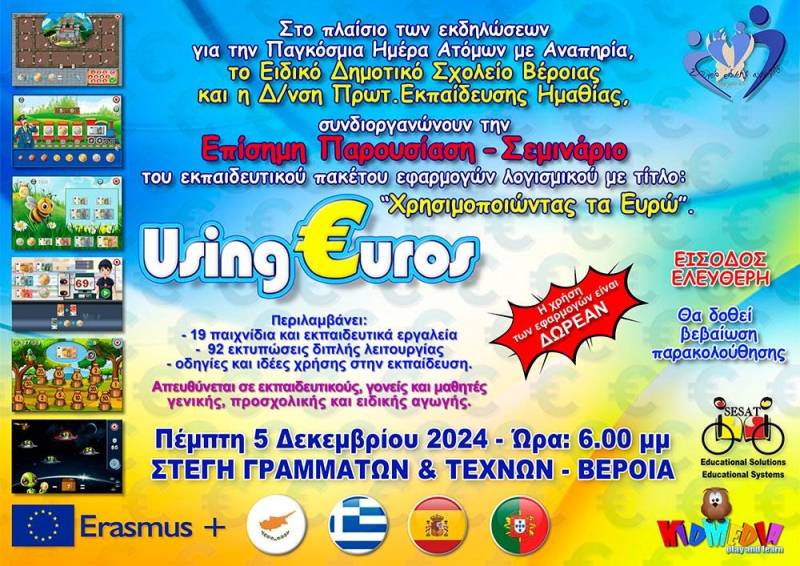 Δωρεάν Σεμινάριο: Εκπαιδευτικές Εφαρμογές “Using Euros” στη Βέροια